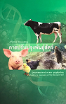 Cover of การปรับปรุงพันธุ์สัตว์