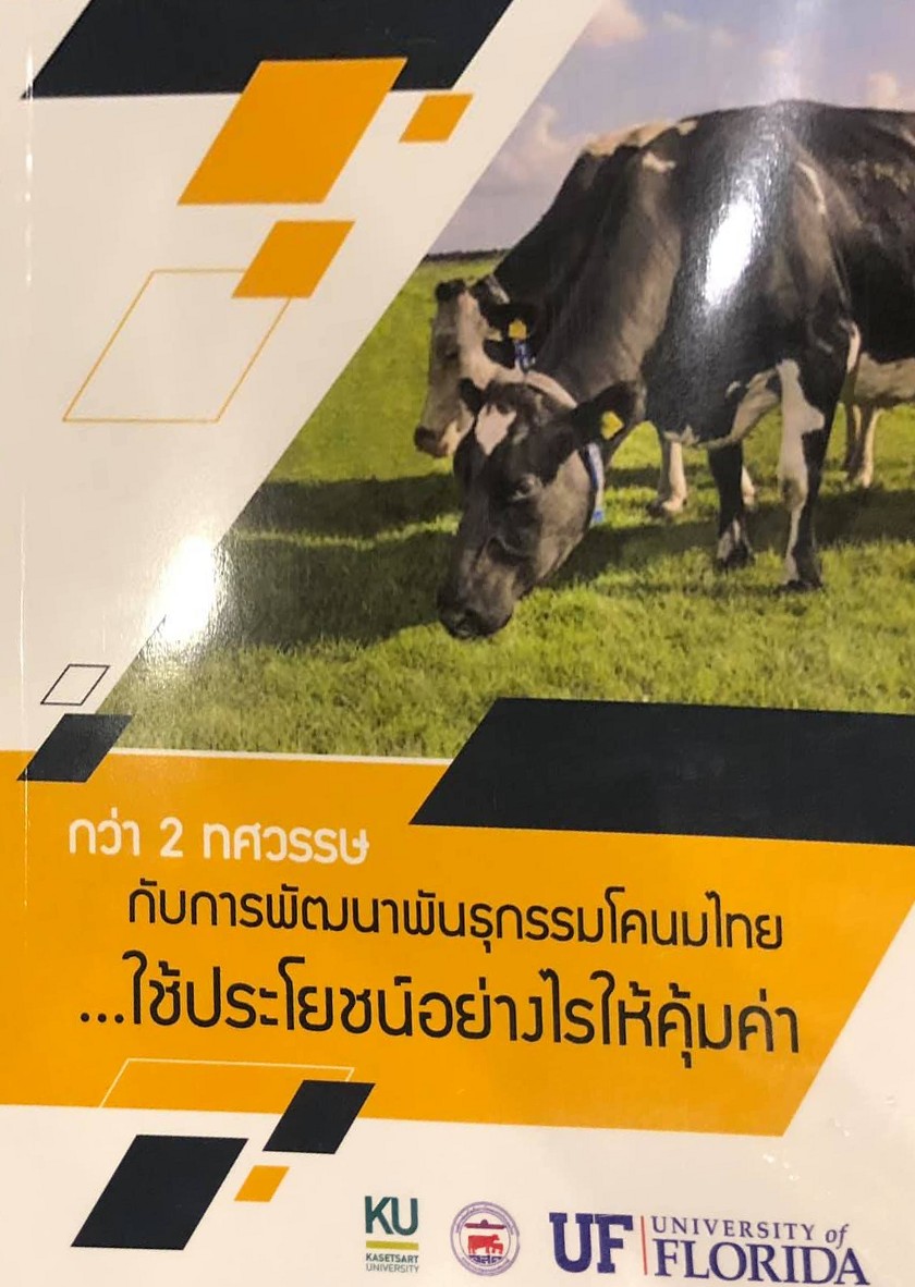 Cover of กว่า ๒ ทศวรรษกับการพัฒนาพันธุกรรมโคนมไทย ใช้ประโยชน์อย่างไรให้คุ้มค่า
